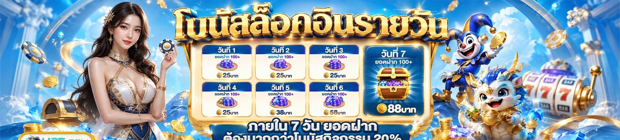 แบนเนอร์เช็กอินรายวัน แสดงตารางเจ็ดวันไล่ระดับพร้อมตัวการ์ตูนตัวตลก