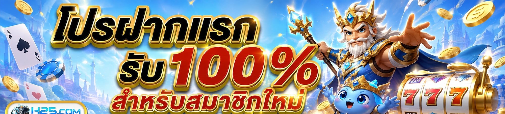 แบนเนอร์โปรฝากแรก แสดงข้อความรับ 100 เปอร์เซ็นต์พร้อมตัวละครถือตรีศูล
