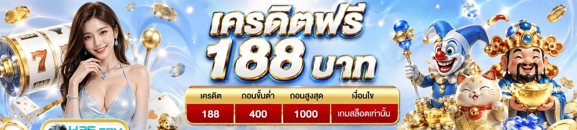 แบนเนอร์เครดิตฟรี แสดงตัวเลข 188 พร้อมตารางเงื่อนไขถอนขั้นต่ำและถอนสูงสุด